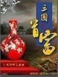 三国首富曹昂动漫