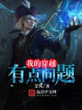我的穿越有点问题 小说