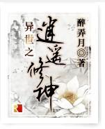 异世之逍遥修神醉弄月小说