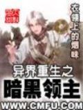异界重生之暗黑领主免费阅读