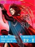 三域神 冬火