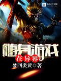 随身游戏在异界