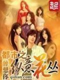 都市之纵意花丛