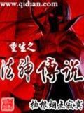 重生之法神传说苏小菲