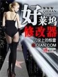 好莱坞修改器