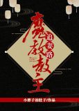 魔教教主带球跑了全文免费阅读