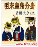 明末当帝王