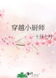 穿越小厨师