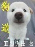 狗道