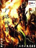 尸神至尊