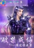 破禁成仙