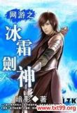 网游之冰霜剑神 暗影