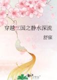 穿越三国之静水深流 舒寐