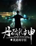 丹破乾坤音频故事