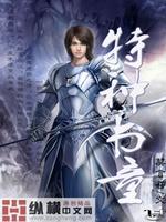 特种学生免费阅读