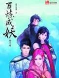百炼成妖 落月追风