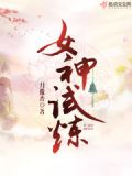 女神试炼怎么过