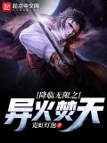 降临无限之异火焚天