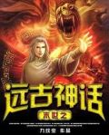 末世之远古入侵 小说