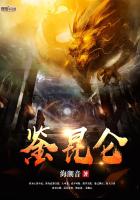 鉴昆仑是什么意思啊
