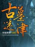 古墓迷津