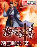 霸世剑尊 糖苦咖啡