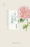 一念心动,一生绵延评论