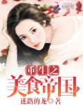 重生之美食帝国百度云