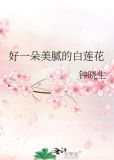 好一朵美腻的白莲花