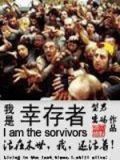 我是幸存者小说全文免费阅读