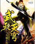 天武霸皇