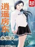 逍遥房东怎么不更新了