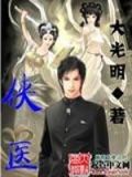 侠医