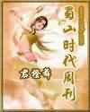 蜀山时代周刊百度云