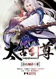 太古剑尊人物介绍