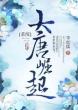 大唐崛起[系统]免费阅读