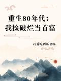 重生80年代:我捡破烂当首富