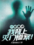 一觉醒来,我背上灭门惨案!