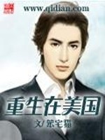 重生在美国的小说