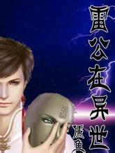 雷公在异世 小说