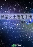 异型女王进化手册