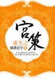 重生之宫乱讲什么
