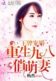王牌宠婚:重生九八俏萌妻百度云下载