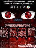 极品双瞳