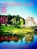 英伦庄园户型