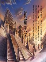 权霸天下 小说
