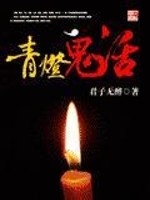青灯鬼话有声小说贰飞