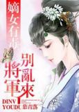 将军嫡女宠上天