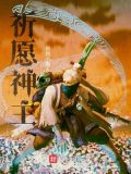 祈愿之神