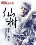 仙树图片